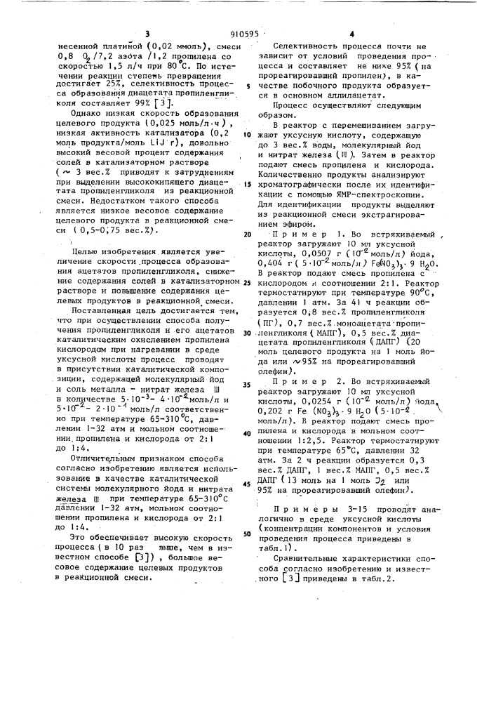 Способ получения пропиленгликоля и его ацетатов (патент 910595)