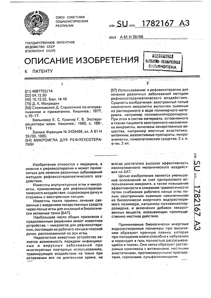 Микроигла для рефлексотерапии (патент 1782167)