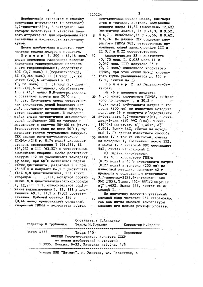 Способ получения н-бутаноата (н-октаноата) 3,7-диметил-2(е), 6-октадиен-1-ола (патент 1225224)