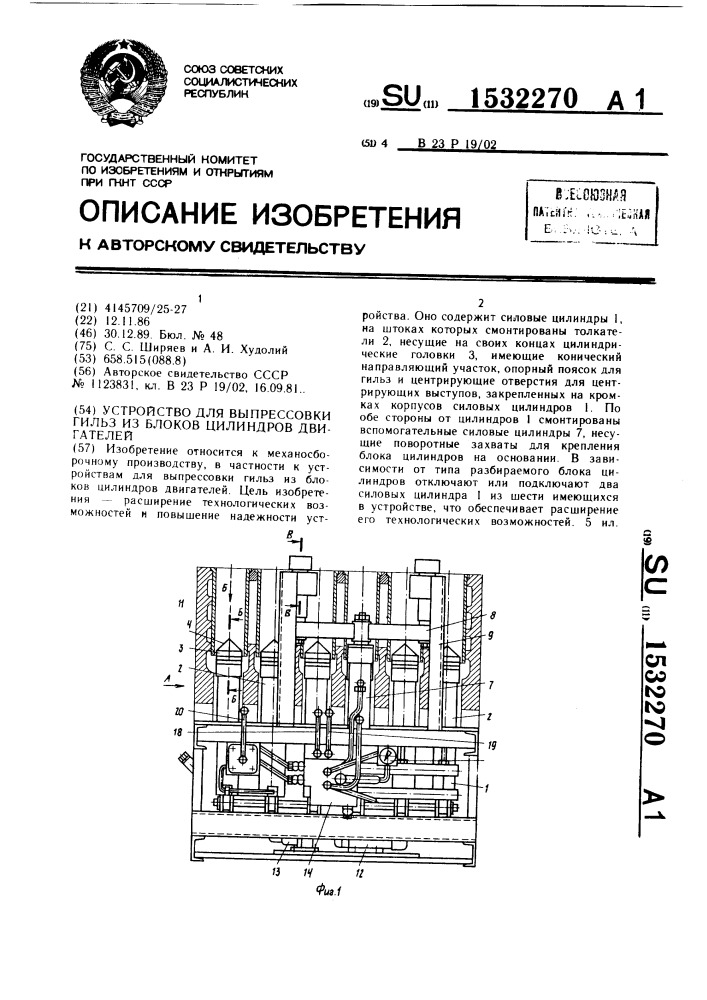 Устройство для выпрессовки гильз из блоков цилиндров двигателей (патент 1532270)