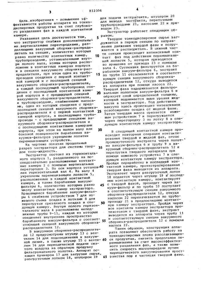 Экстрактор для системы твердоетело-жидкость (патент 812306)