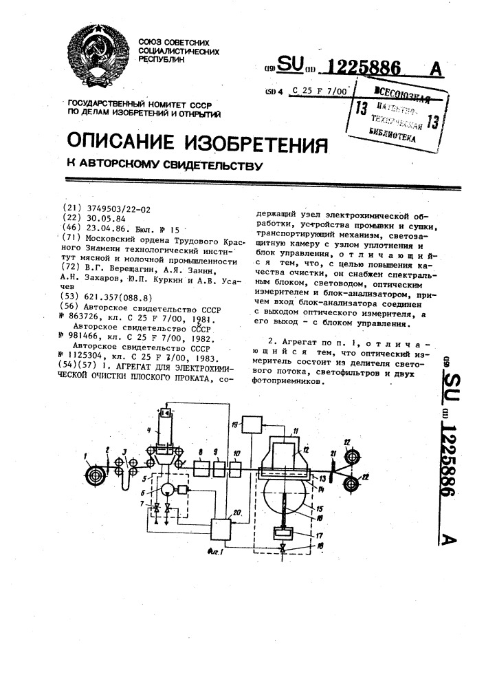 Агрегат для электрохимической очистки плоского проката (патент 1225886)