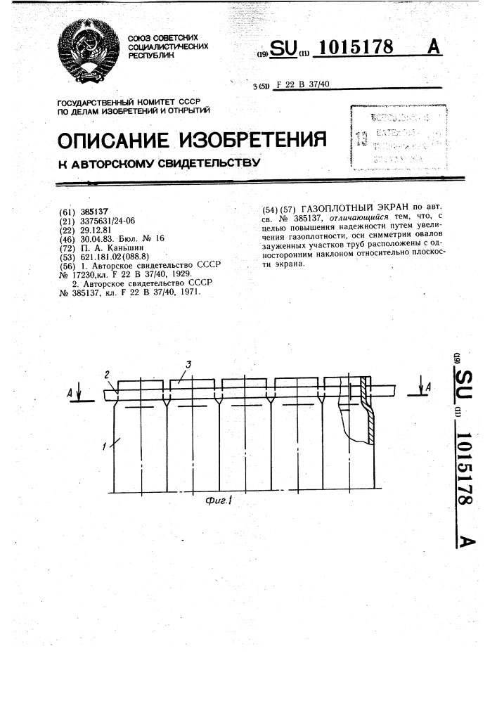 Газоплотный экран (патент 1015178)