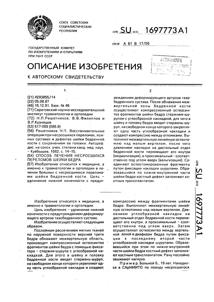 Способ лечения несросшихся переломов шейки бедра (патент 1697773)