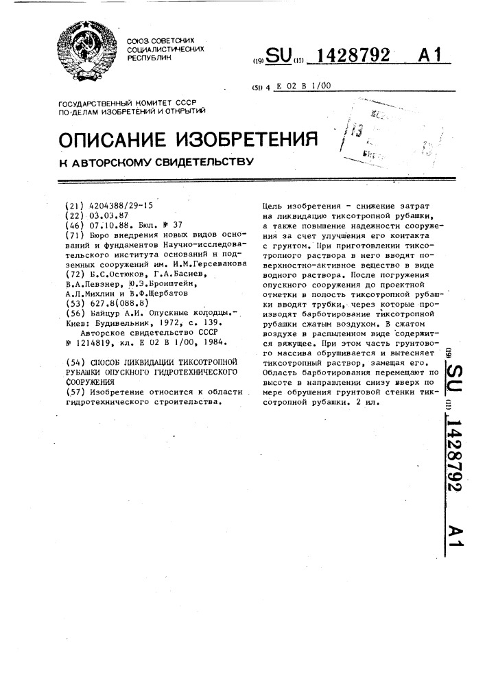 Способ ликвидации тиксотропной рубашки опускного гидротехнического сооружения (патент 1428792)