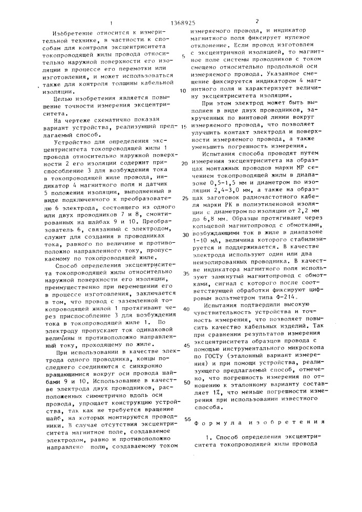 Способ определения эксцентриситета токопроводящей жилы провода относительно наружной поверхности его изоляции (патент 1368925)