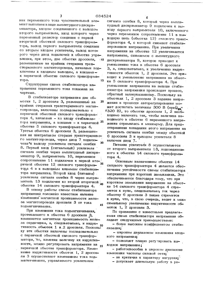 Стабилизатор напряжения переменного тока (патент 684524)