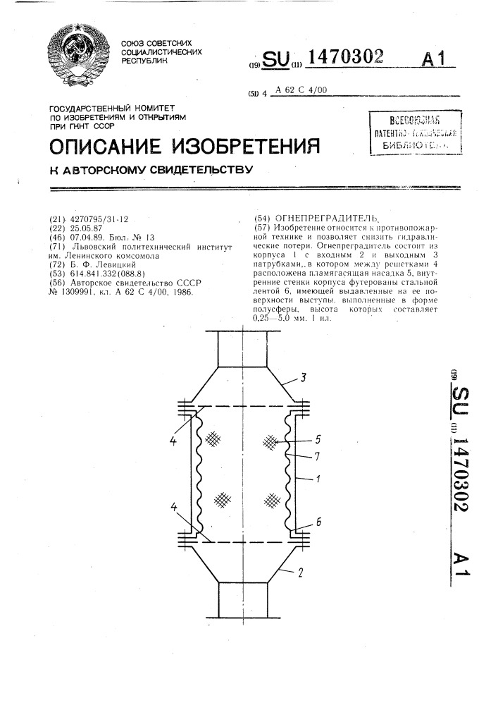 Огнепреградитель (патент 1470302)