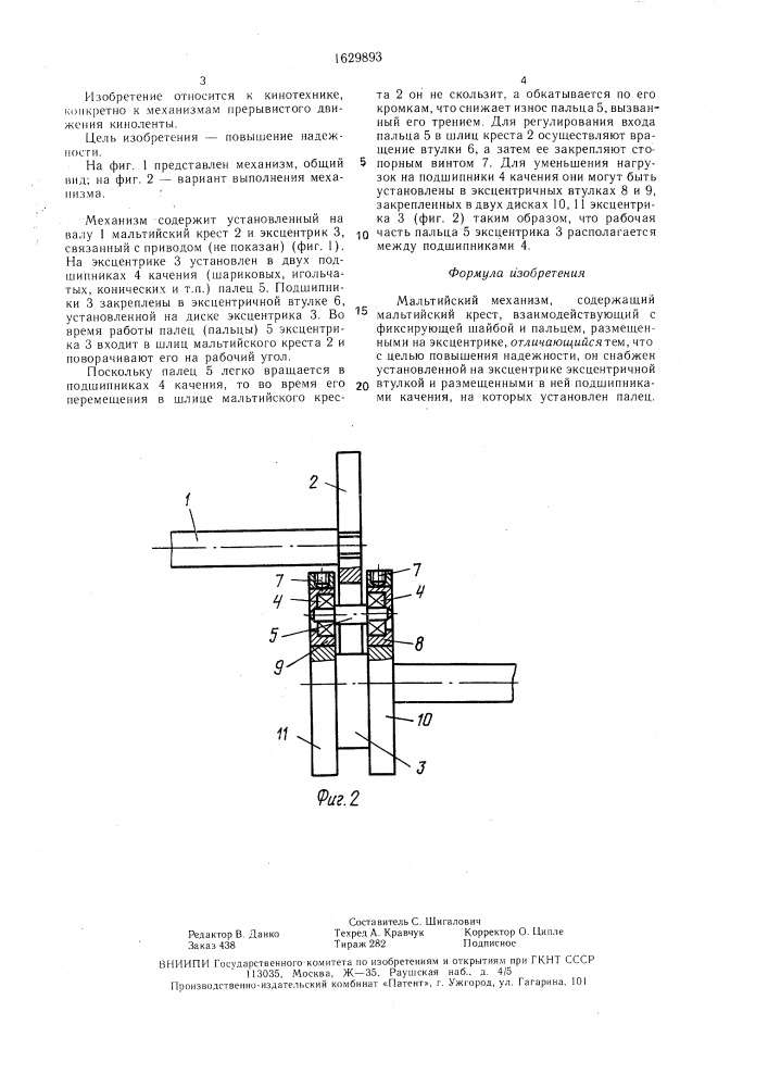 Мальтийский механизм (патент 1629893)