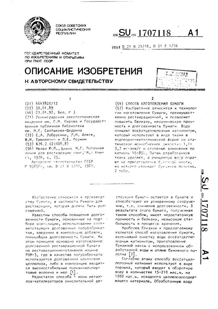 Способ изготовления бумаги (патент 1707118)