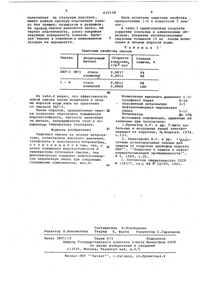 Защитная смазка (патент 615128)