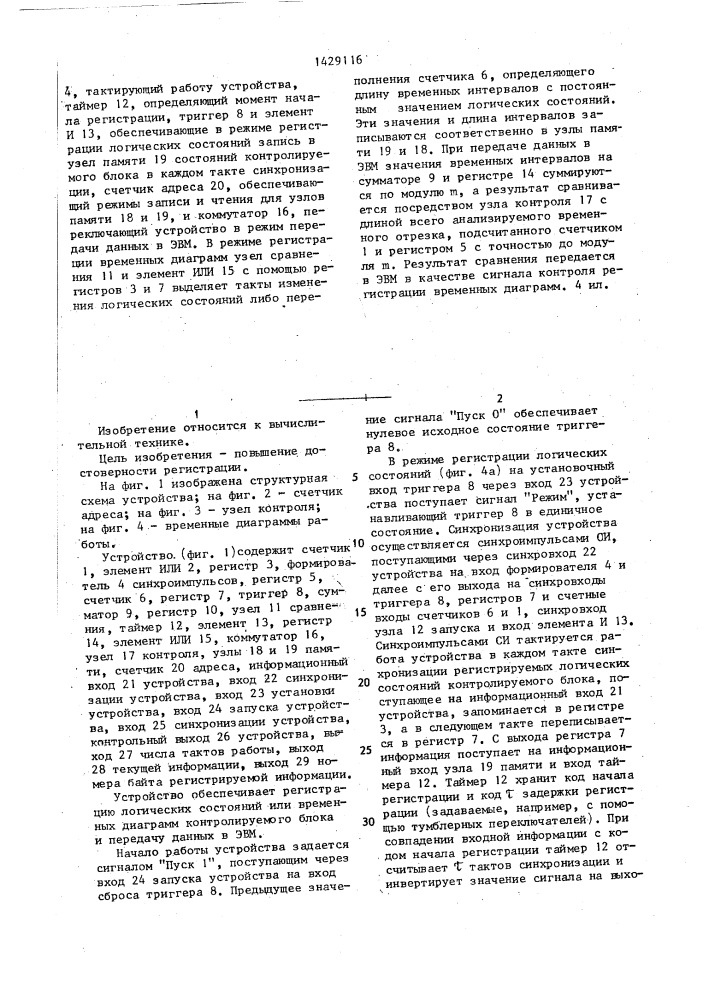 Устройство для регистрации неисправностей (патент 1429116)
