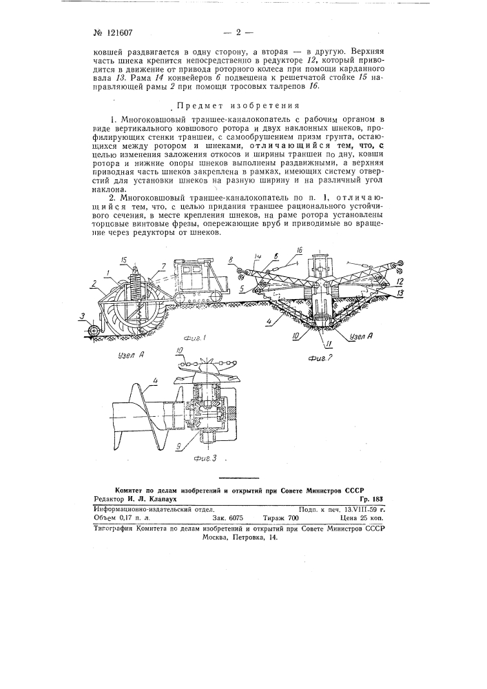 Многоковшовый траншее-каналокопатель (патент 121607)