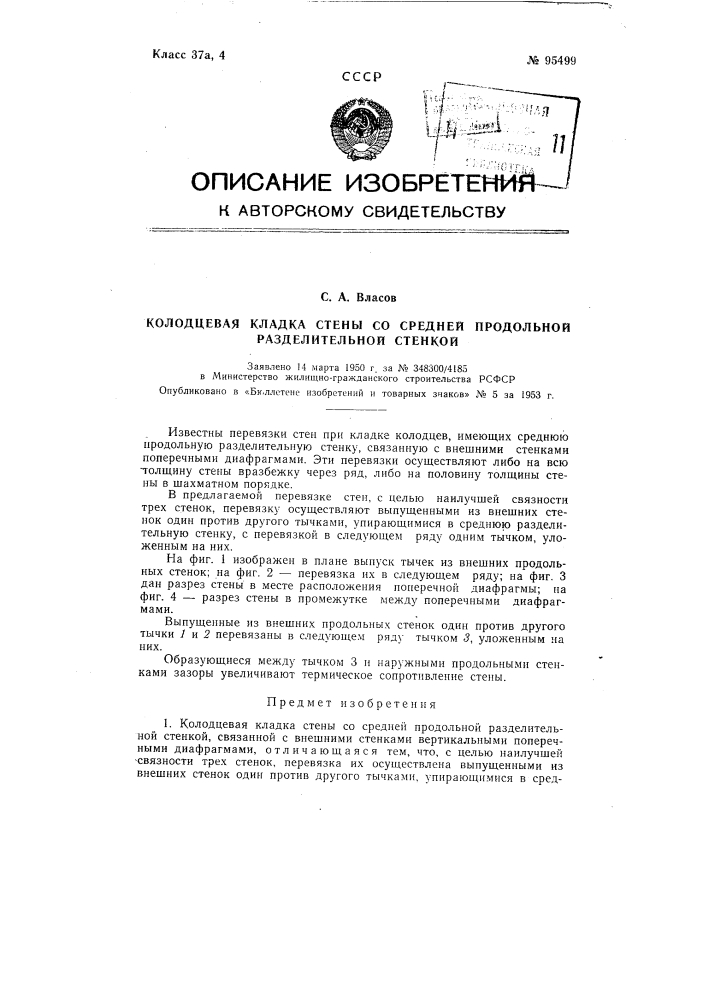 Колодцевая кладка стены со средней продольной разделительной стенкой (патент 95499)