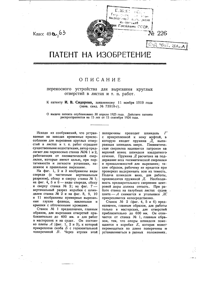 Переносное устройство для вырезания круглых отверстий в листах и т.п. работ (патент 226)