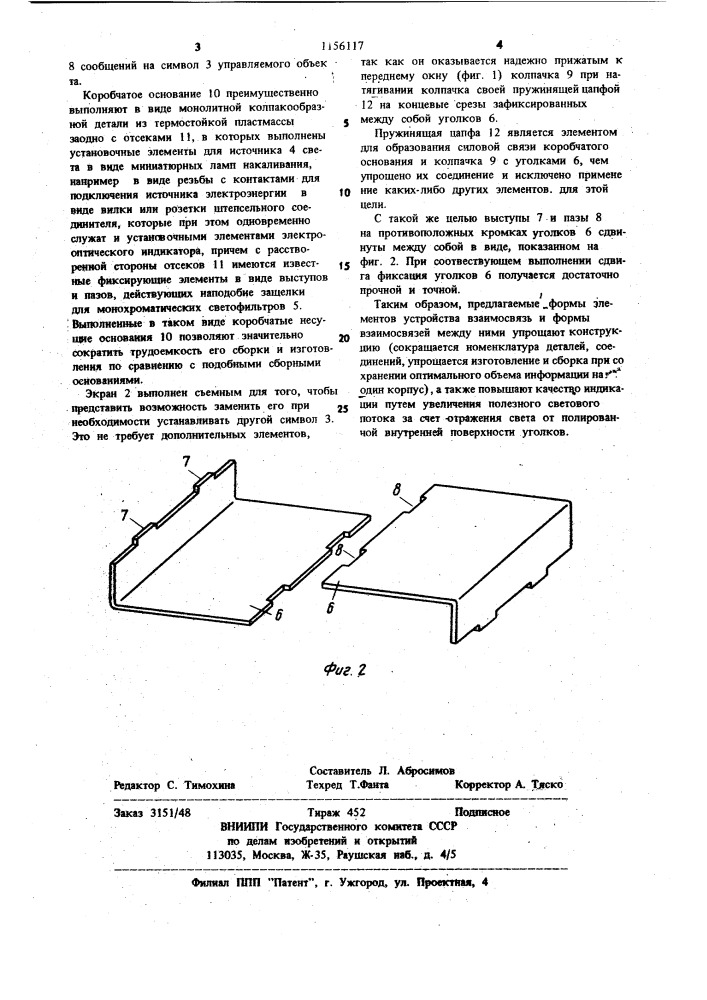 Электрооптический индикатор (патент 1156117)