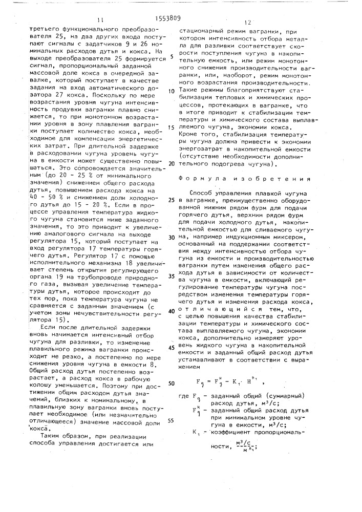 Способ управления плавкой чугуна в вагранке (патент 1553809)