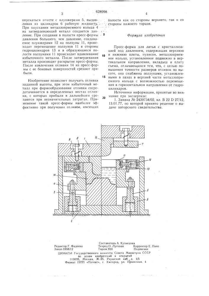 Пресс-форма для литья с кристаллизацией под давлением (патент 628998)
