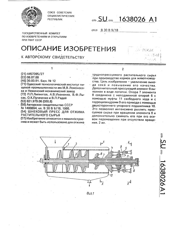 Шнековый пресс для отжима растительного сырья (патент 1638026)