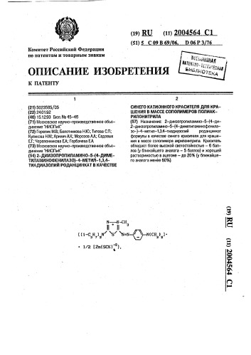 2-диизопропиламино-5-(4-диметиламинофенилазо)-4-метил-1,3,4- тиадиазолий роданцинкат в качестве синего катионного красителя для крашения в массе сополимеров полиакрилонитрила (патент 2004564)