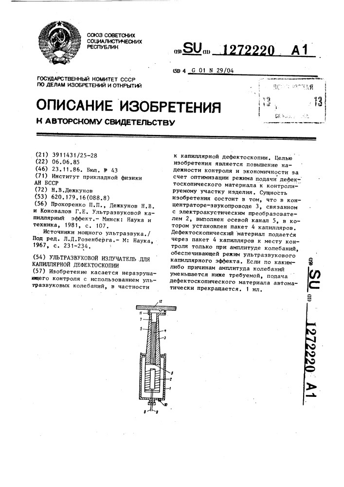 Ультразвуковой излучатель для капиллярной дефектоскопии (патент 1272220)