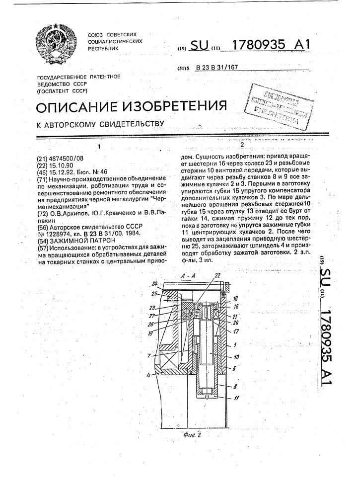 Зажимной патрон (патент 1780935)