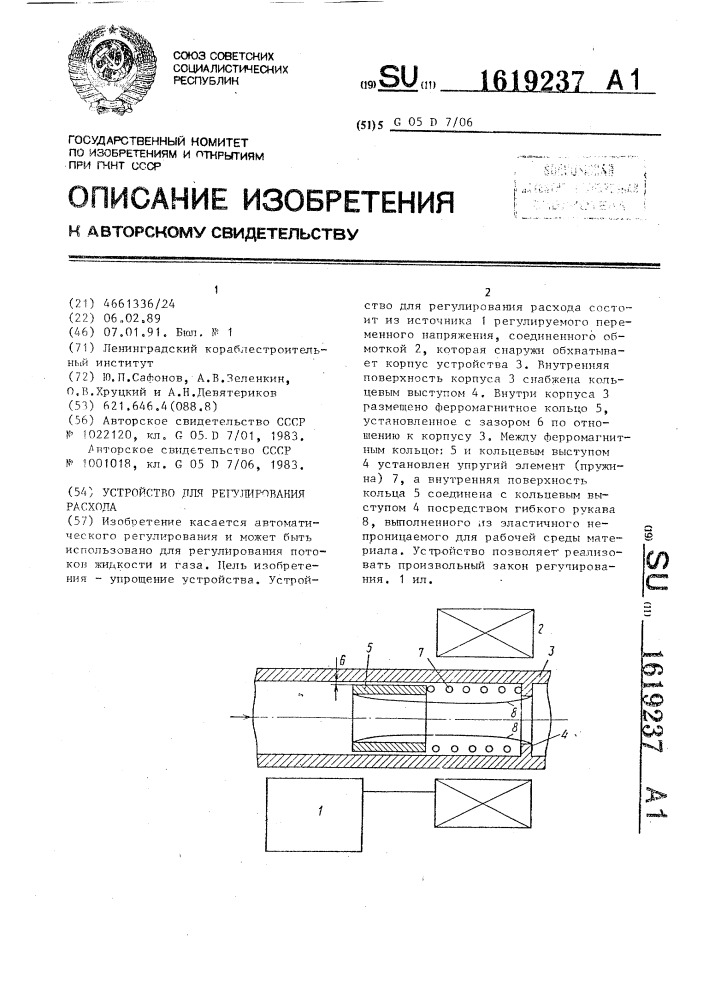 Устройство для регулирования расхода (патент 1619237)