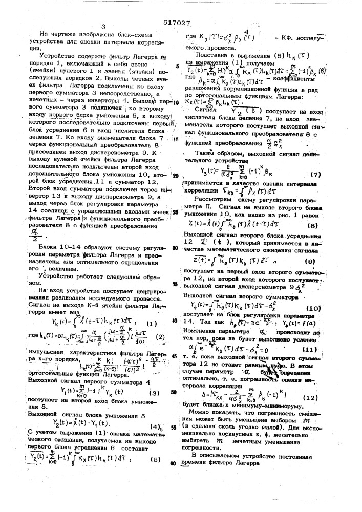 Устройство для определения интервала корреляции (патент 517027)