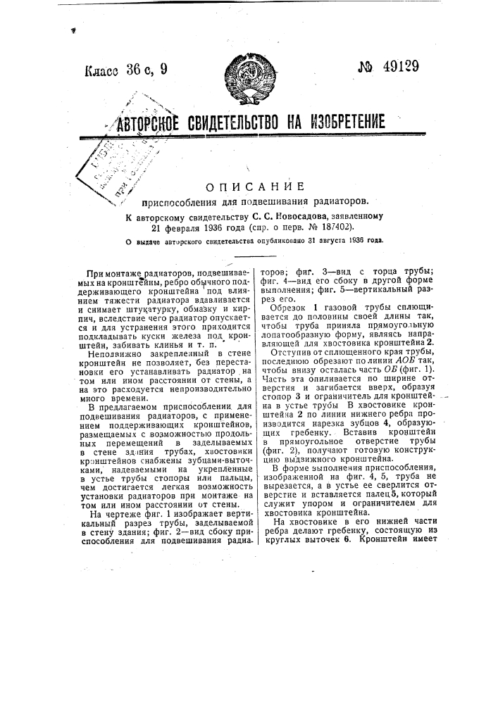 Приспособление для подвешивания радиаторов (патент 49129)