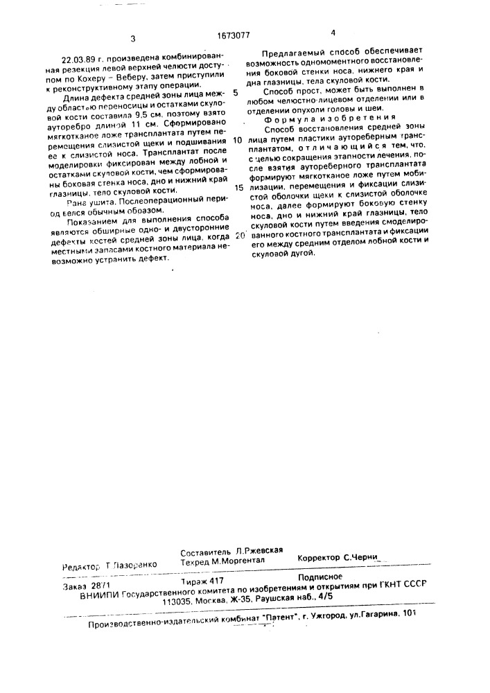 Способ восстановления средней зоны лица (патент 1673077)