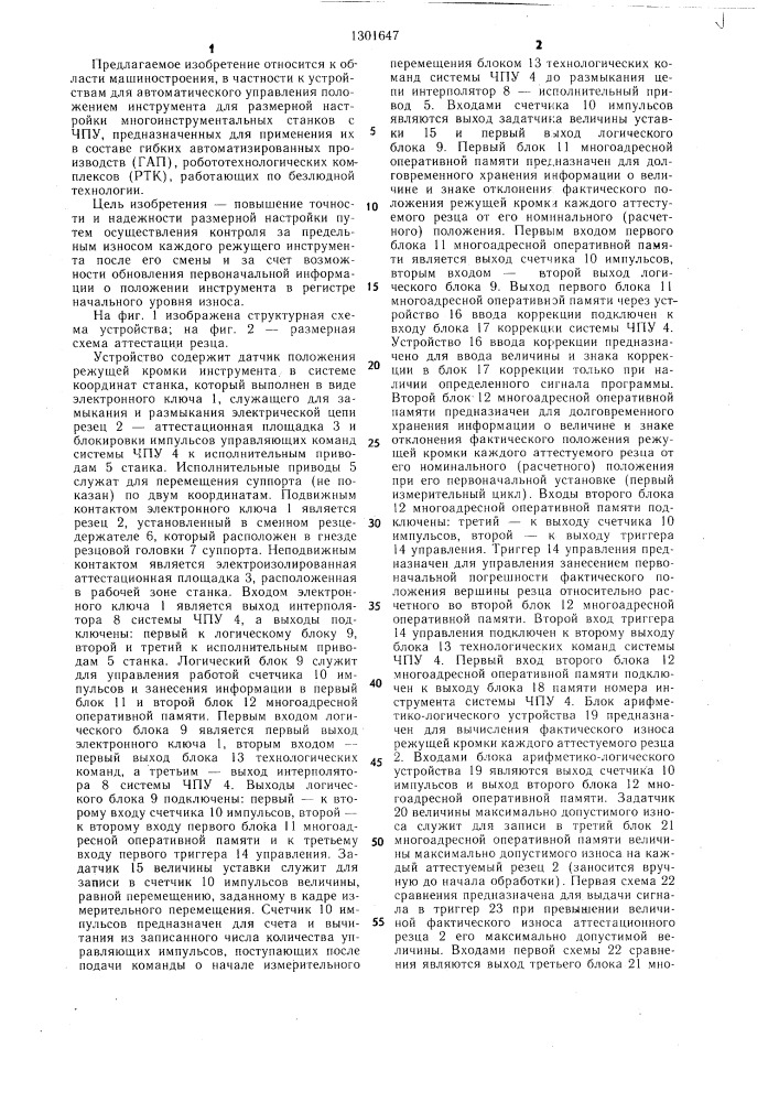 Устройство автоматической коррекции размерной настройки токарных многоинструментальных станков с системой чпу (патент 1301647)