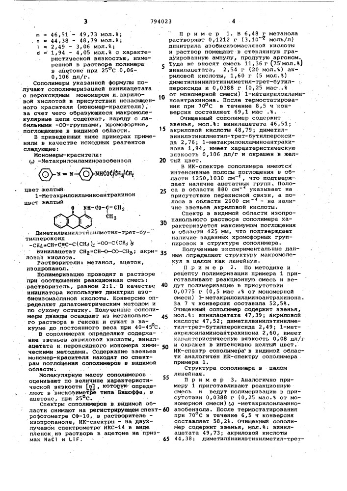 Линейные статистические сополимерывинилацетата,акриловой кислоты,диме-тилвинилэтинилметил-tpet-бутилперокси-да и метакрилоилазотсодержащего kpa-сителя для получения самоструктуриру-ющихся структурно-окрашенных связую-щих материалов (патент 794023)