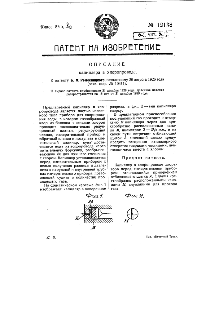 Капилляр в хлоро-проводе (патент 12138)