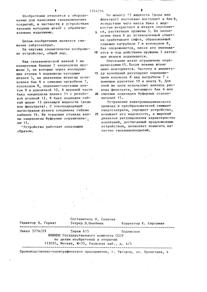 Устройство для качания штанг гальванических ванн (патент 1244214)