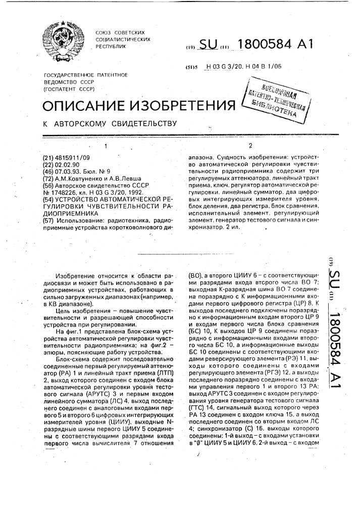 Устройство автоматической регулировки чувствительности радиоприемника (патент 1800584)