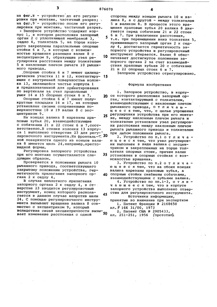 Запорное устройство (патент 876070)
