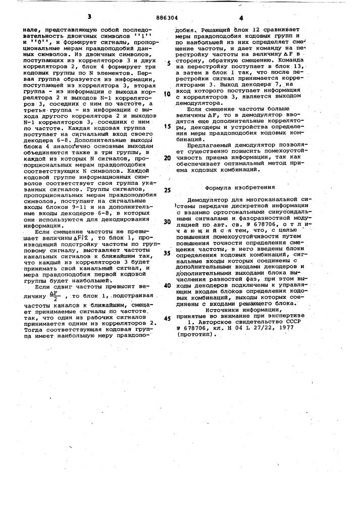 Демодулятор для многоканальной системы передачи дискретной информации (патент 886304)