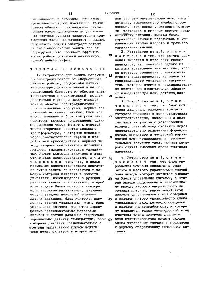 Устройство для защиты погружного электродвигателя от анормальных режимов работы (патент 1292098)