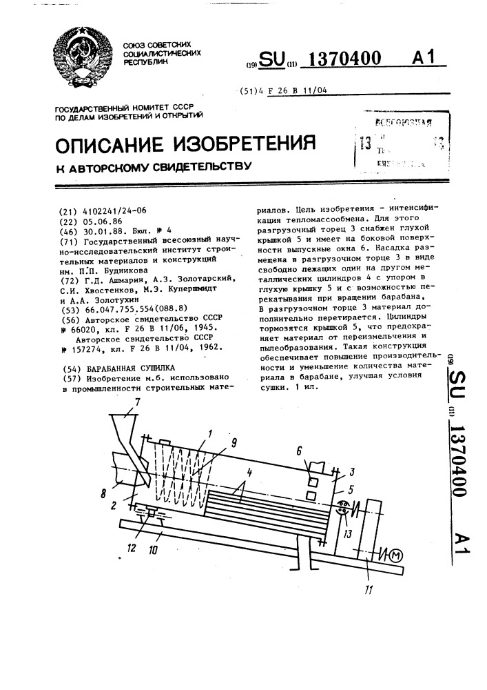 Барабанная сушилка (патент 1370400)