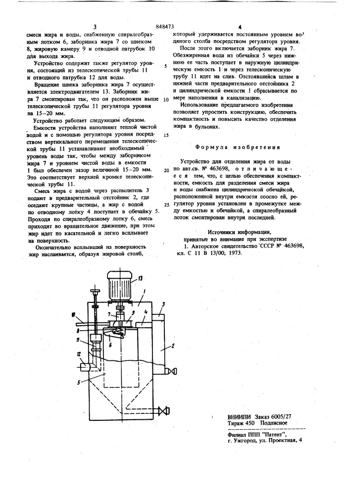 Устройство для отделения жира от воды (патент 848473)