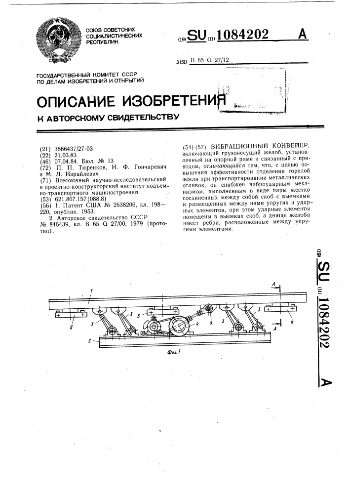 Вибрационный конвейер (патент 1084202)