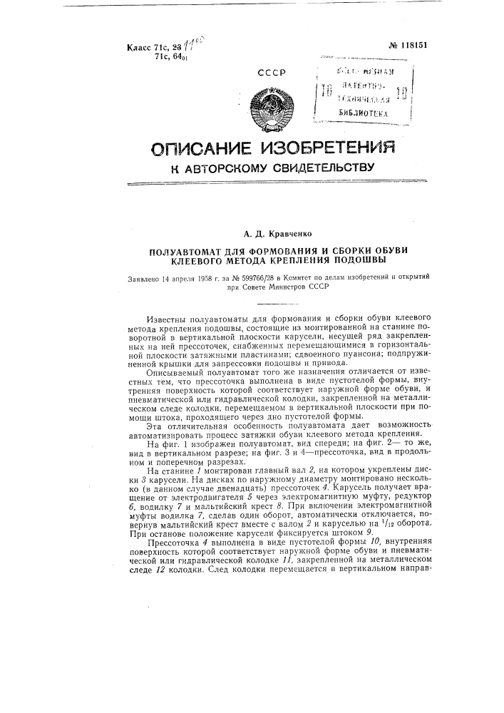 Полуавтомат для формования и сборки обуви клеевого метода крепления подошвы (патент 118151)