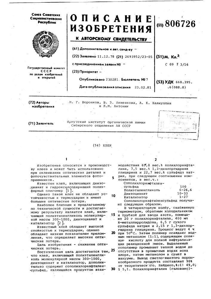 Клей (патент 806726)