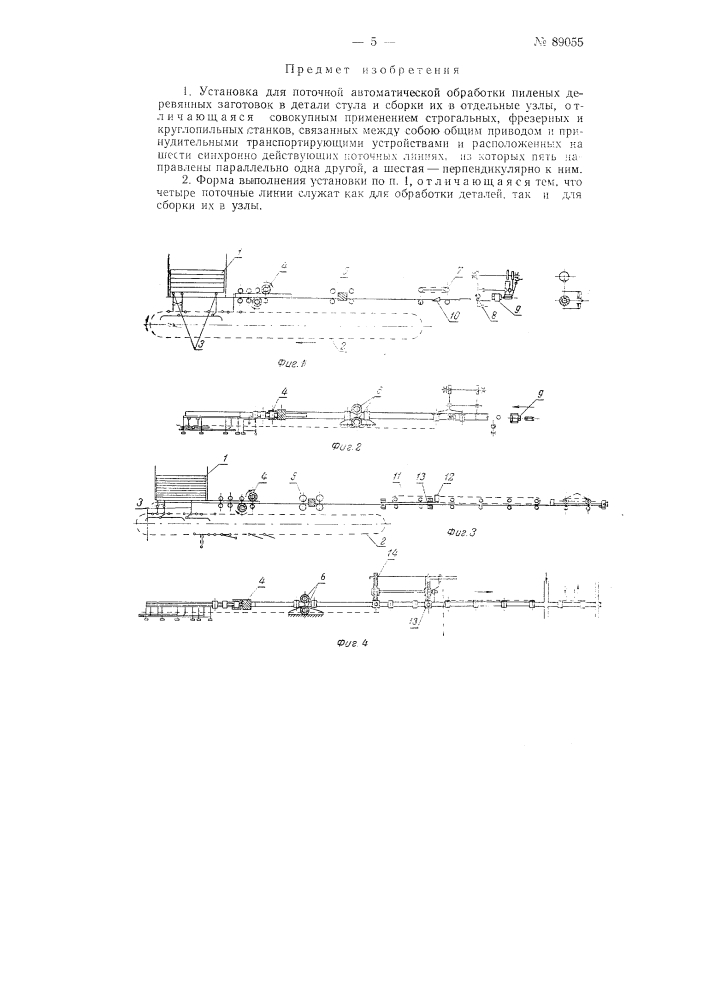 Установка для поточной автоматической обработки пиленых деревянных заготовок в детали стула и сборки их в отдельные узлы (патент 89055)