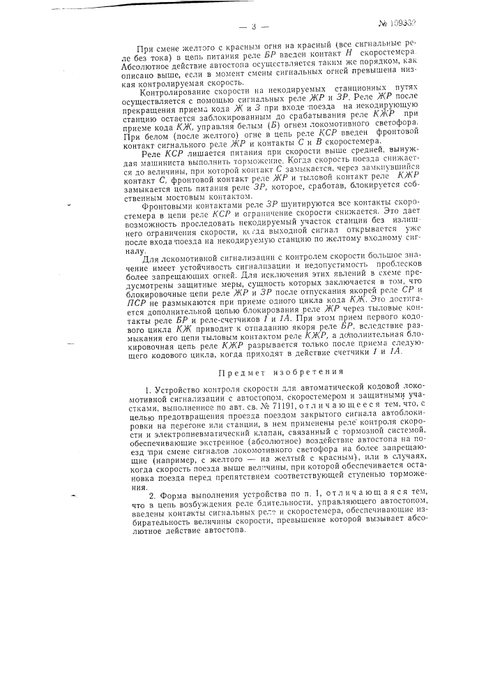 Устройство контроля скорости для автоматической кодовой локомотивной сигнализации с автостопом (патент 109332)