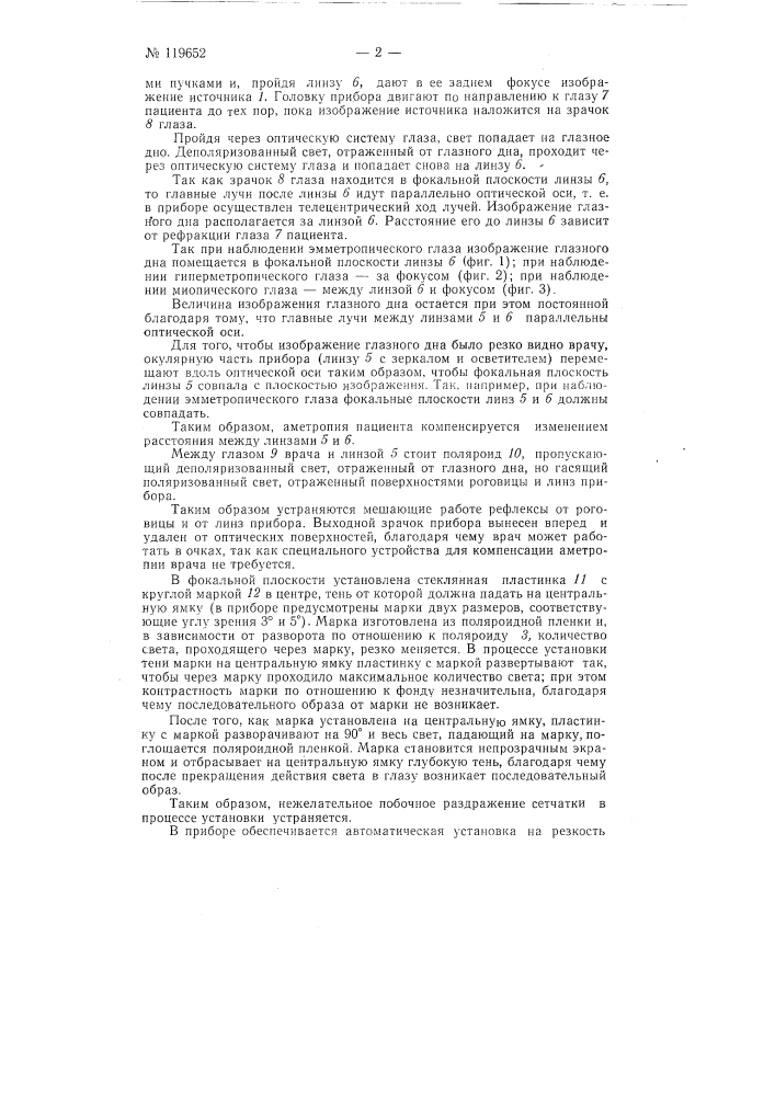 Фиксационный офтальмоскоп (патент 119652)