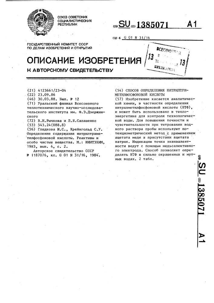 Способ определения нитрилтриметилфосфоновой кислоты (патент 1385071)