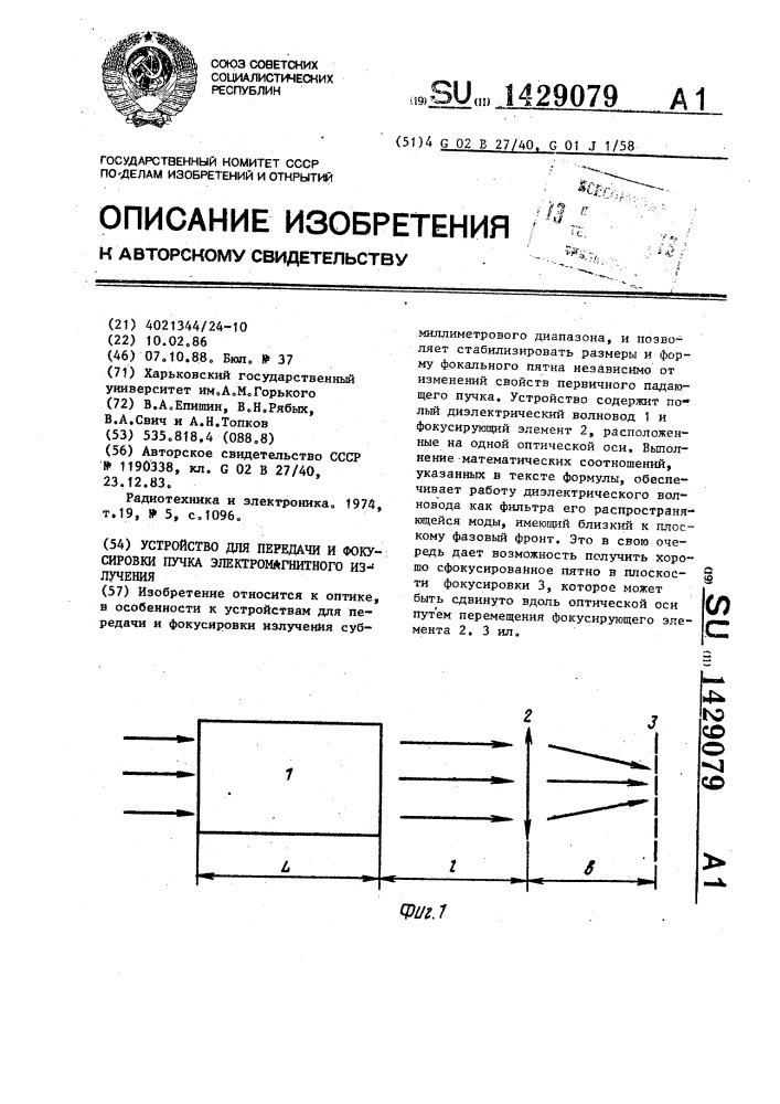 Устройство для передачи и фокусировки пучка электромагнитного излучения (патент 1429079)