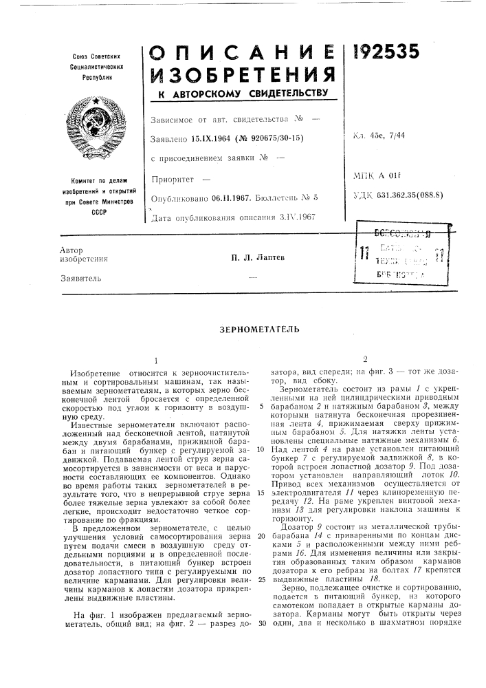Зернометатель (патент 192535)