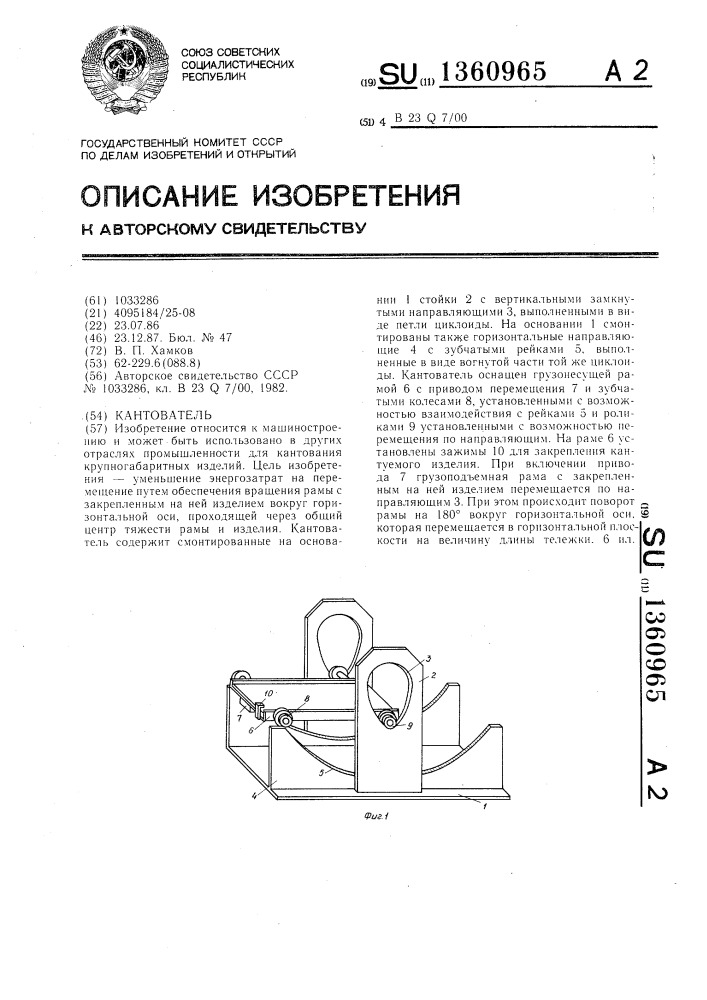 Кантователь (патент 1360965)